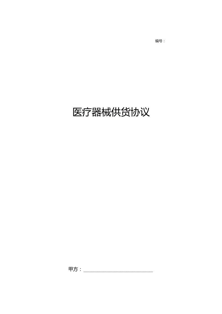 医疗器械供货合同协议.docx_第1页