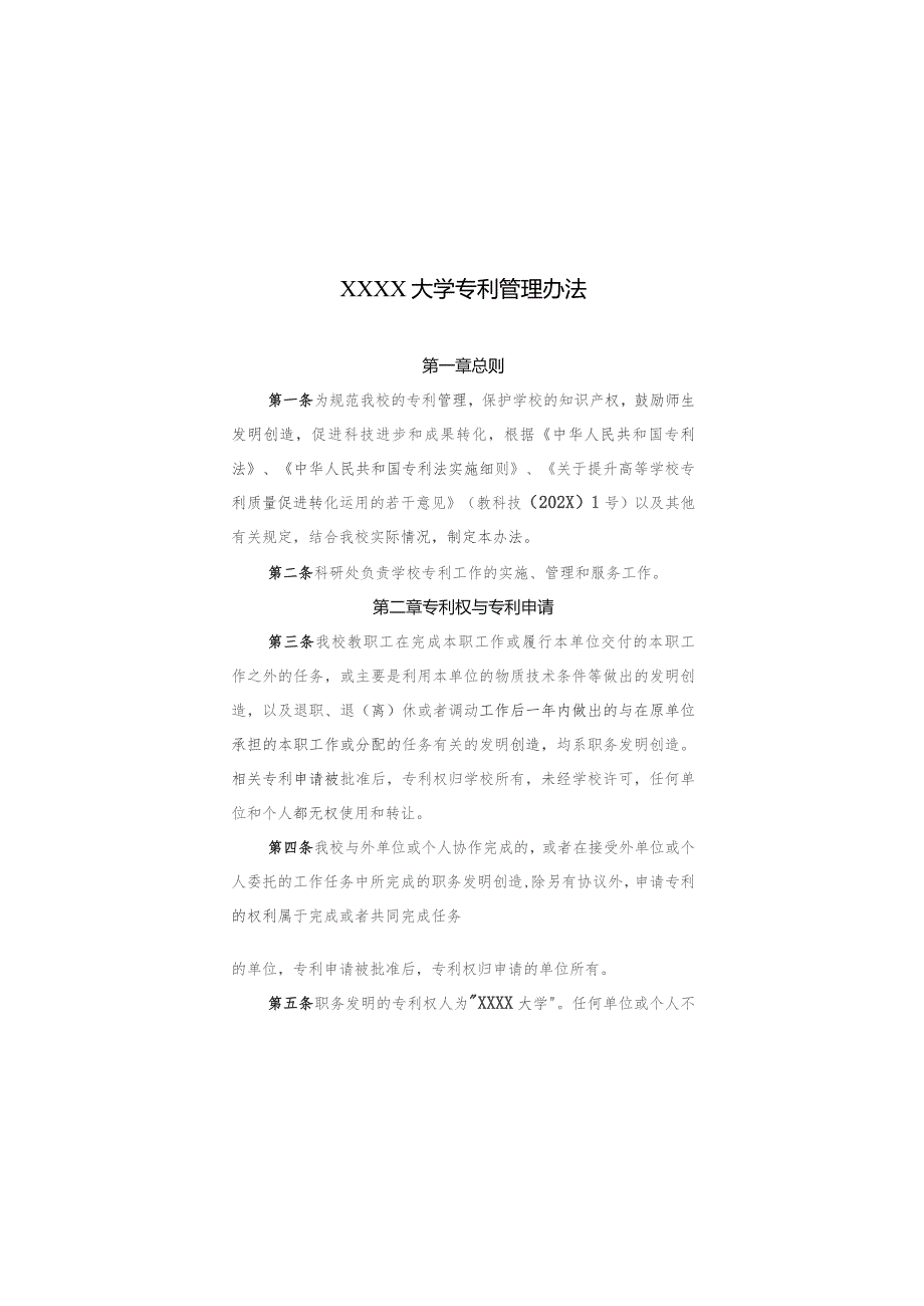 大学专利管理办法.docx_第1页