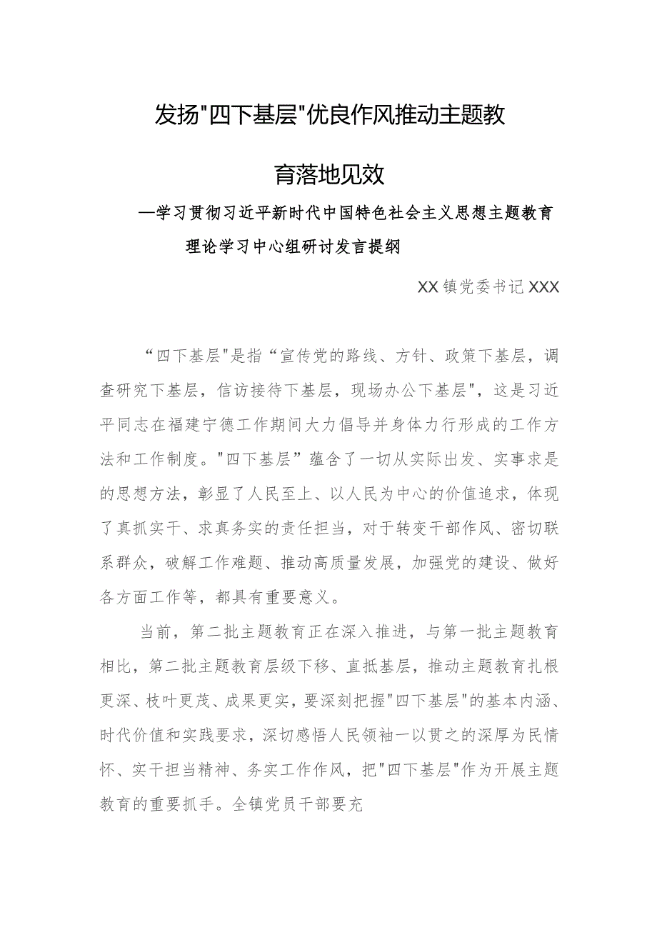 《主题教育》乡镇党委理论学习中心组发言材料：发扬“四下基层”优良作风 推动主题教育落地见效.docx_第1页