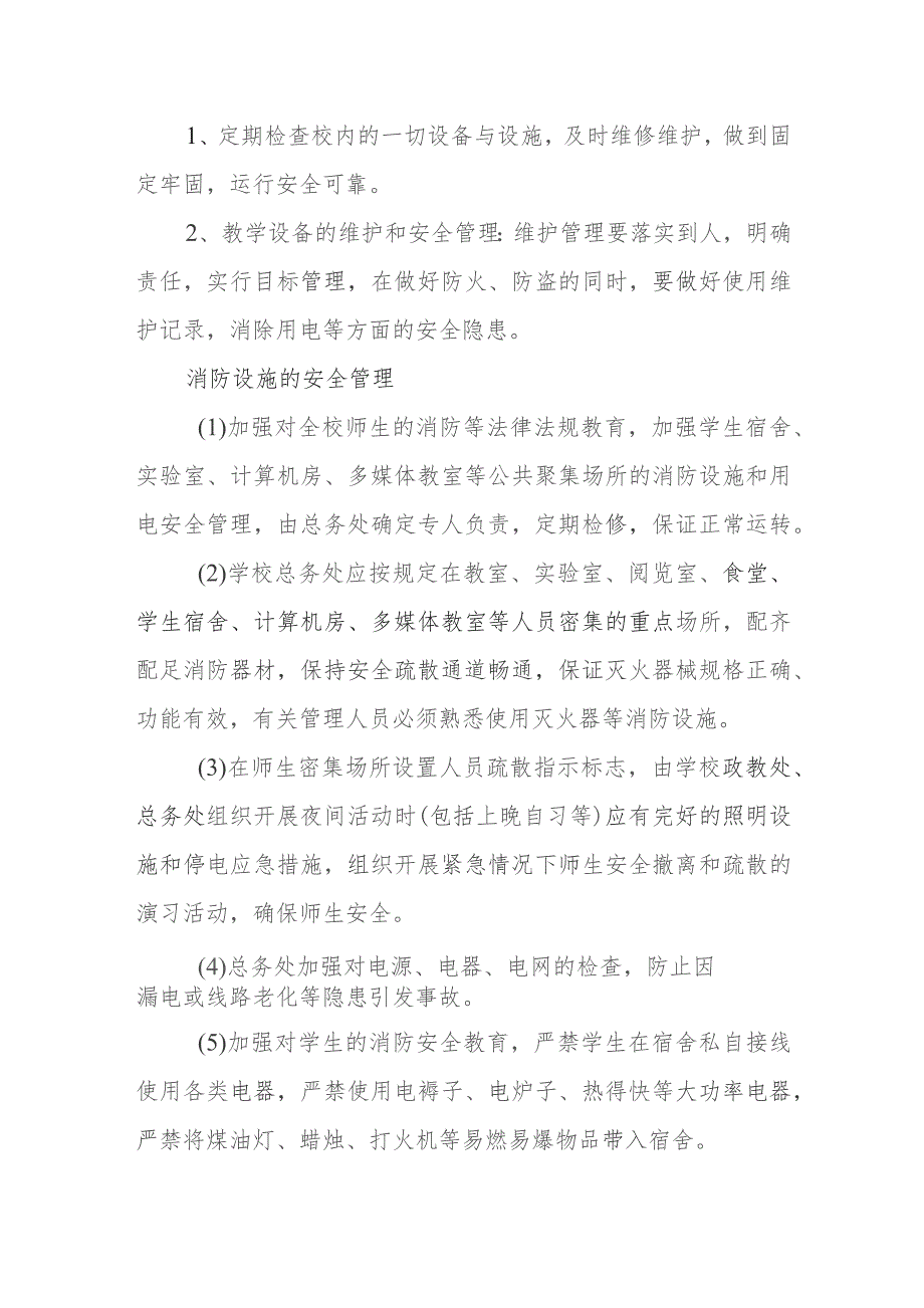 中学校舍、围墙、设施安全管理制度.docx_第3页