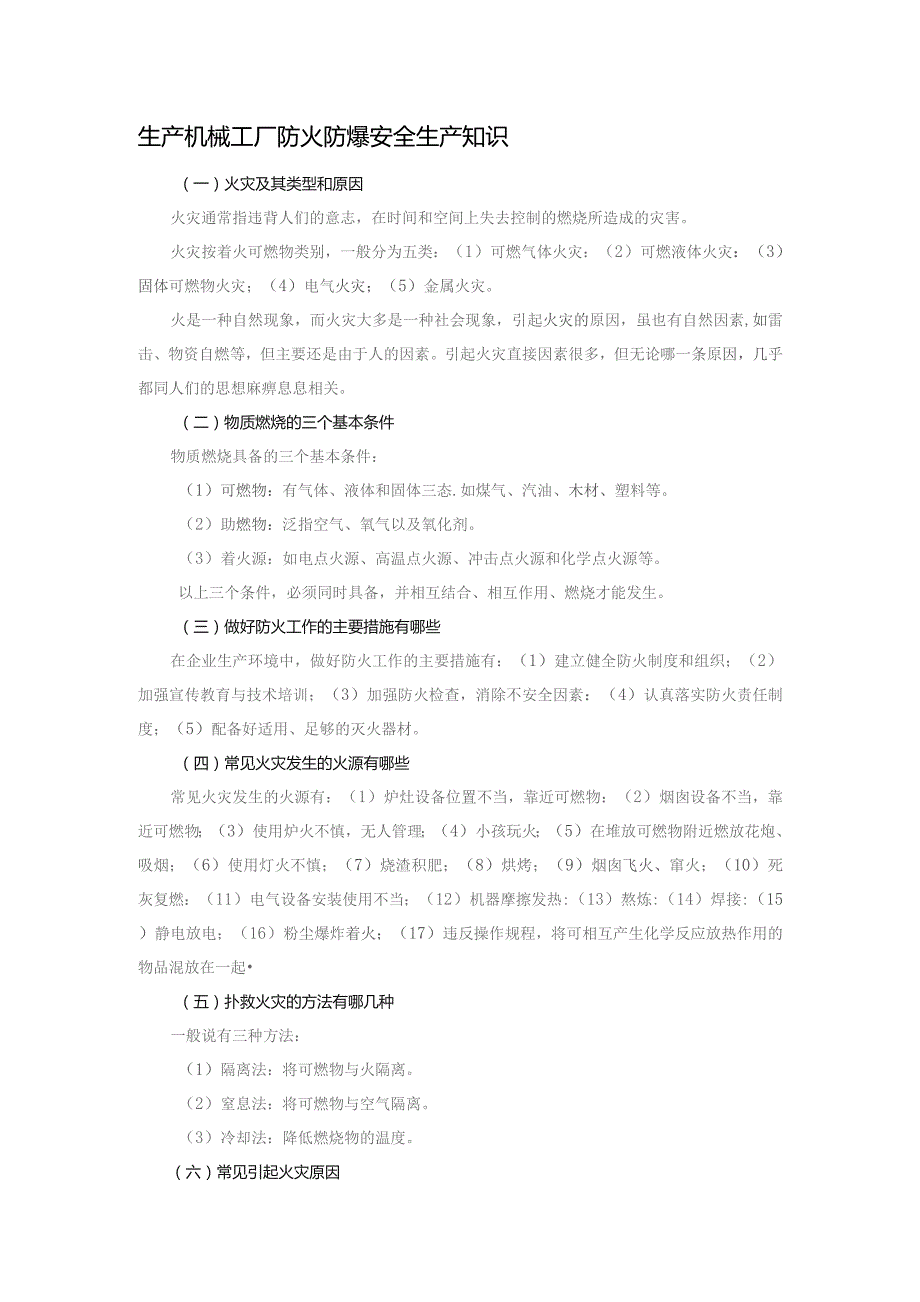 生产机械工厂防火防爆安全生产知识.docx_第1页