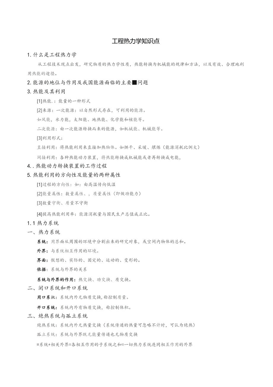 国电集团招聘考试2-7-热能工程与动力类专业知识点--工程热力学知识点讲义整理.docx_第1页