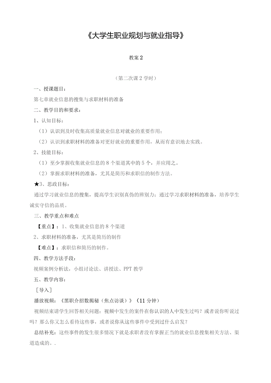 《大学生就业指导》教案2就业信息的搜集与求职材料的准备.docx_第1页