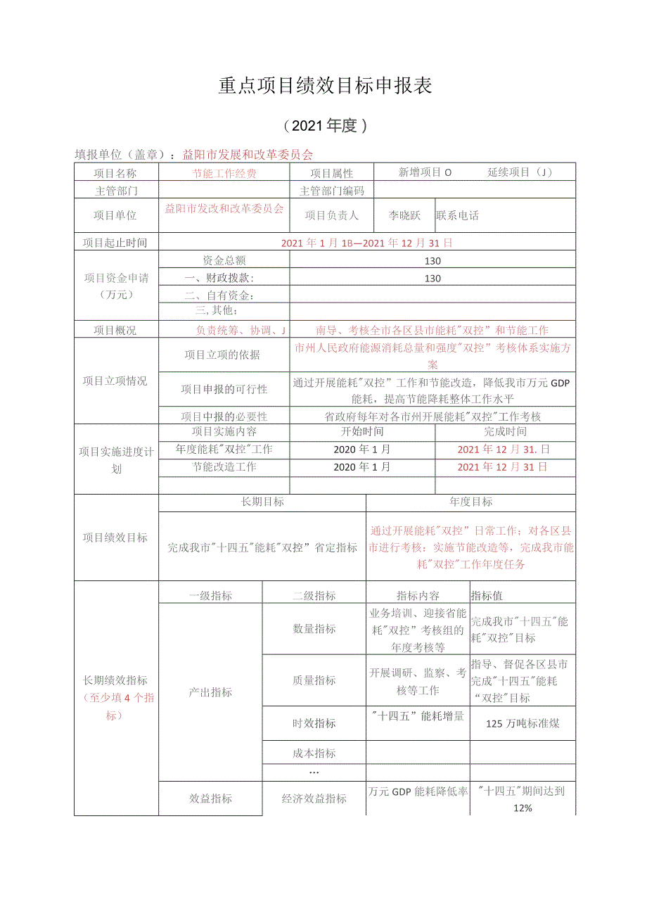 重点项目绩效目标申报表.docx_第1页