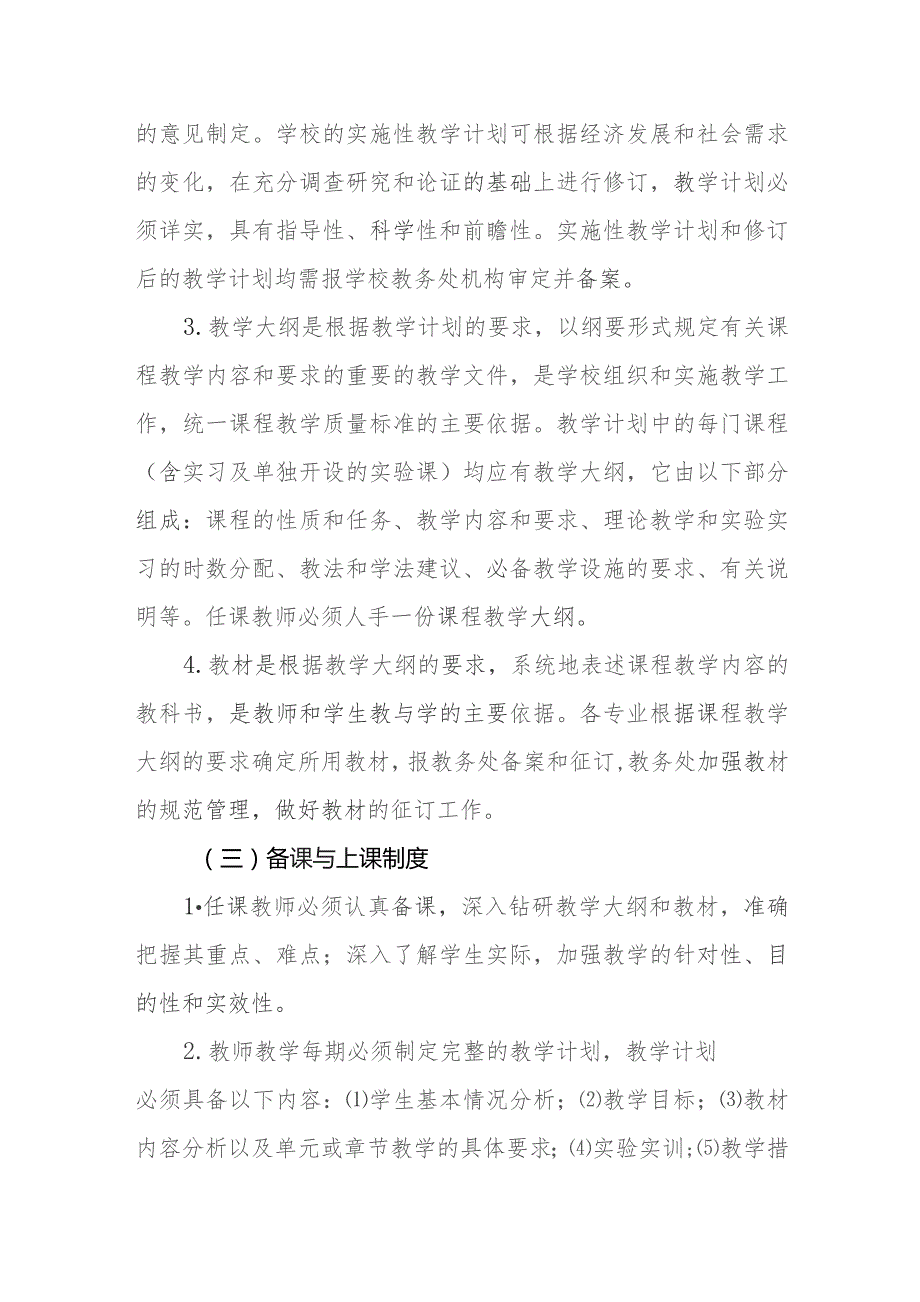 职业中等专业学校教学管理制度 .docx_第2页