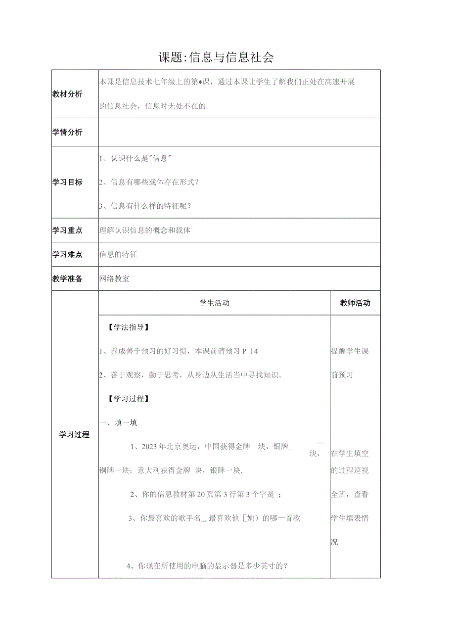 四川省义务教育课程改革实验教科书初中信息技术七年级上册全册教案.docx_第1页