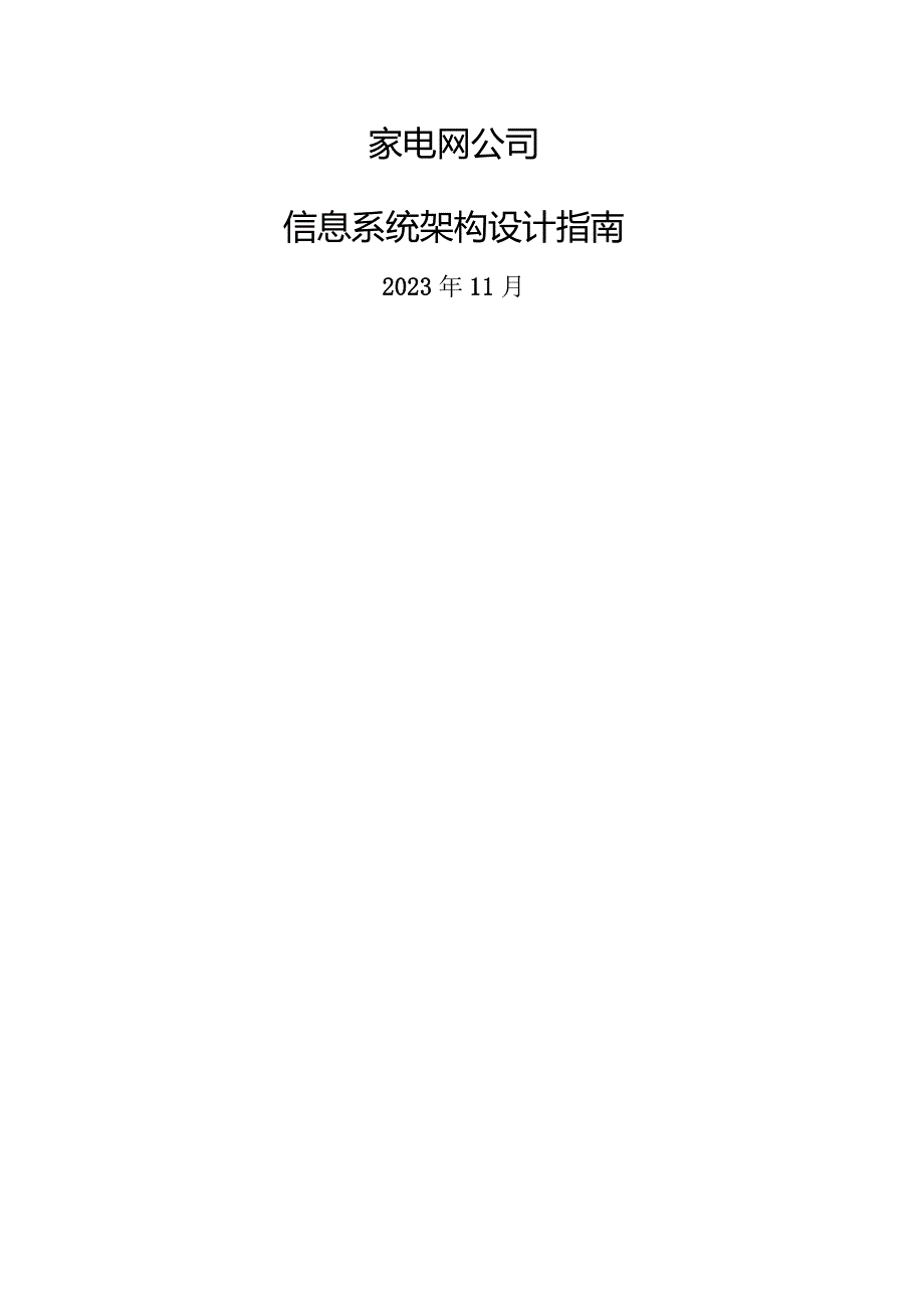 国家电网公司信息系统架构设计指南(试行).docx_第1页