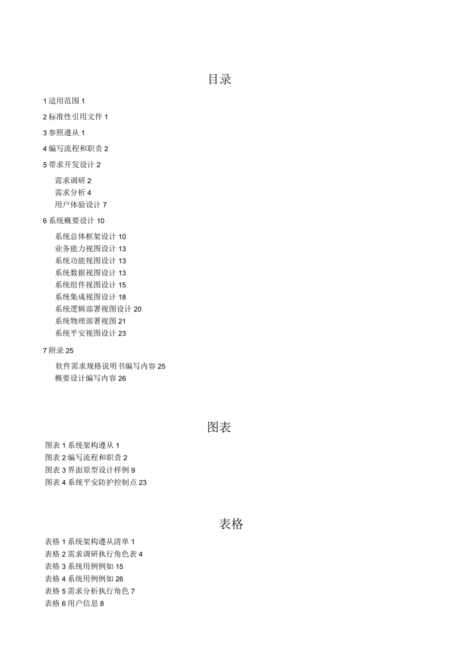 国家电网公司信息系统架构设计指南(试行).docx_第2页