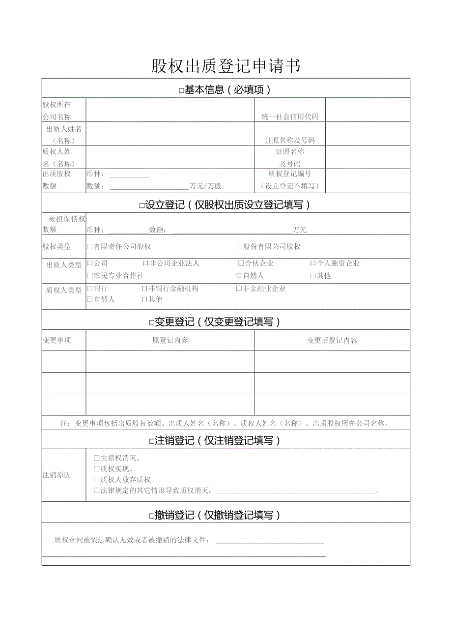 股权出质登记申请书.docx_第1页