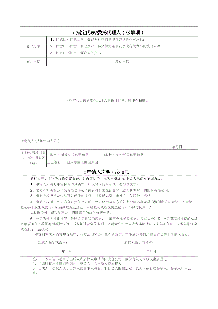 股权出质登记申请书.docx_第2页