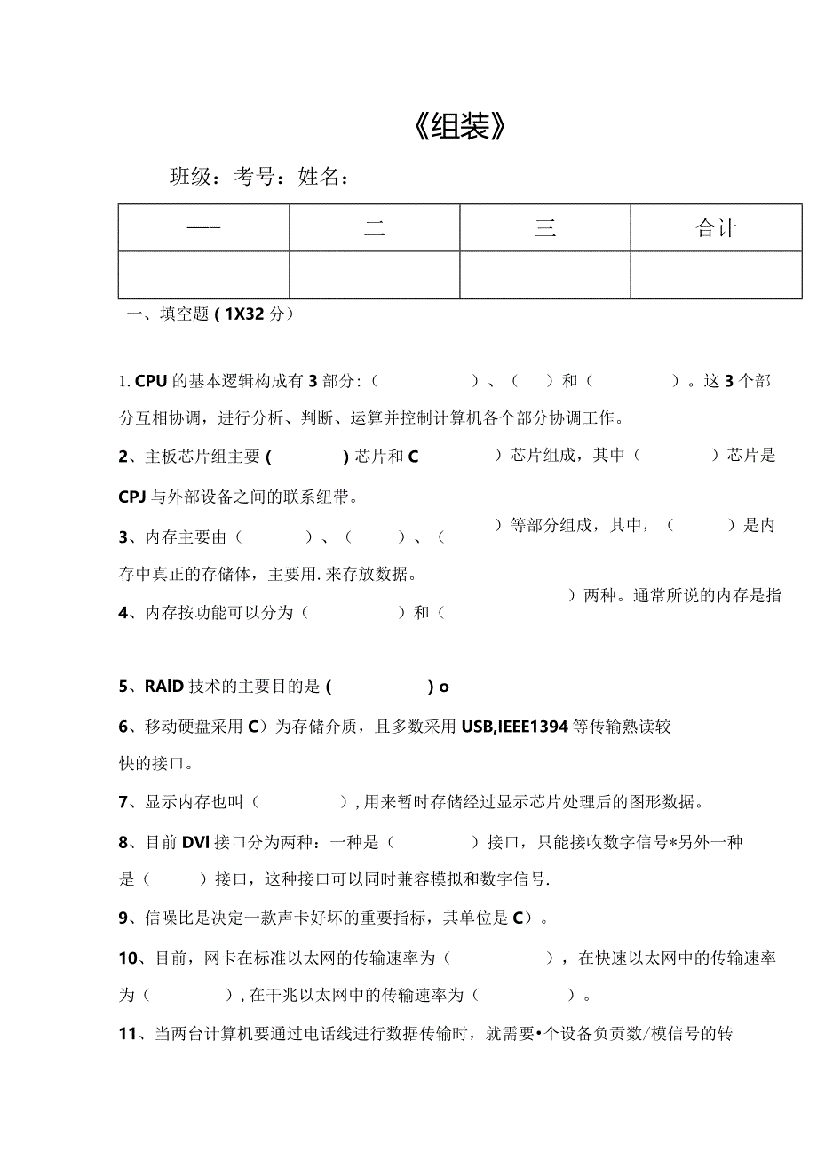 计算机专业《组装》期末试题.docx_第1页