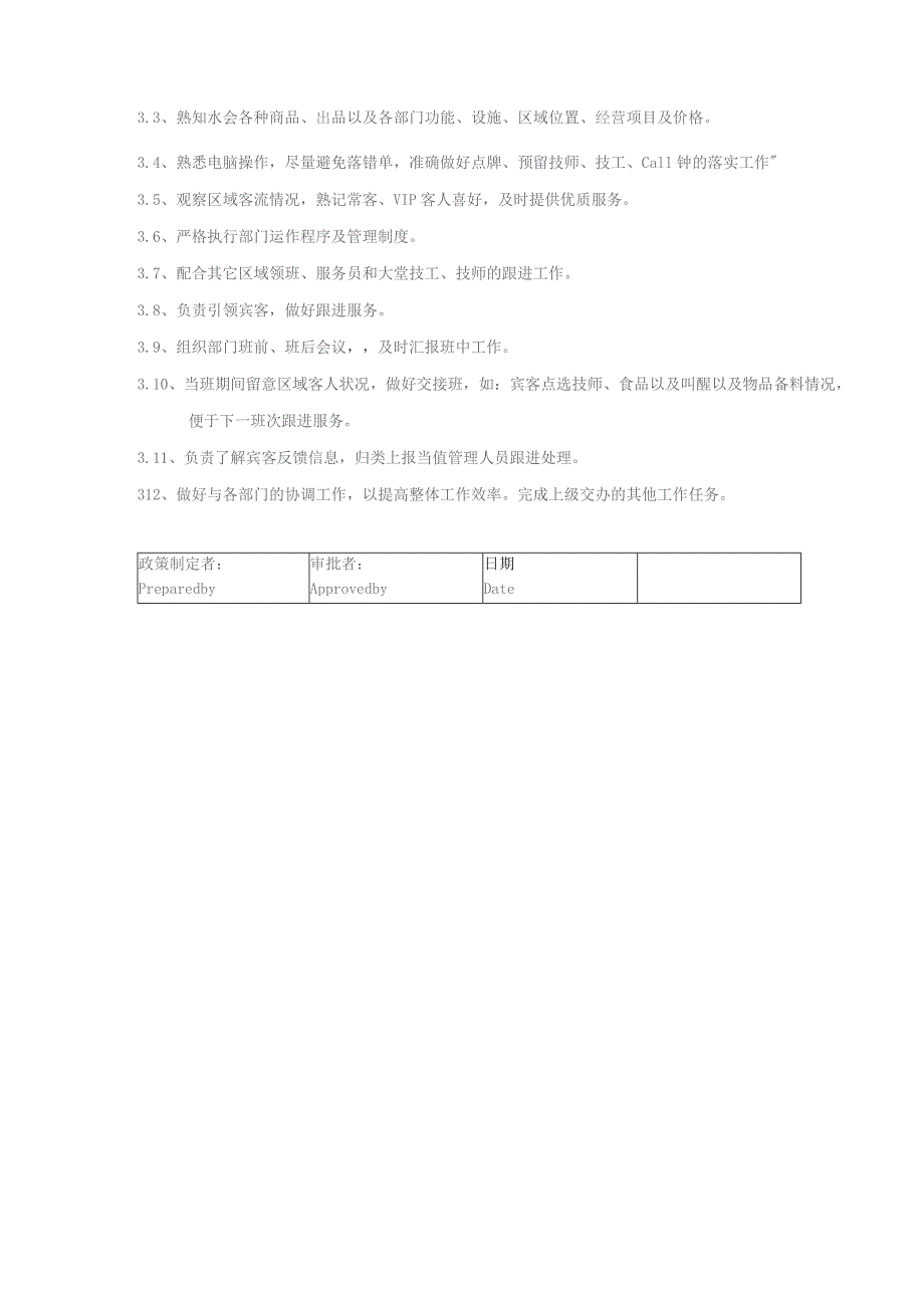 某某国际酒店水疗会楼层部领班岗位职责说明.docx_第2页