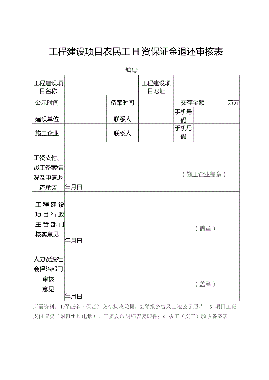 工程建设项目农民工工资保证金退还审核表.docx_第1页