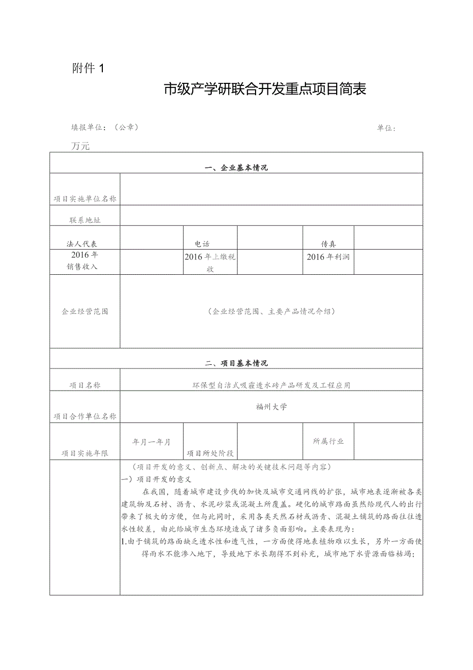 市级产学研联合开发重点项目简表.docx_第1页