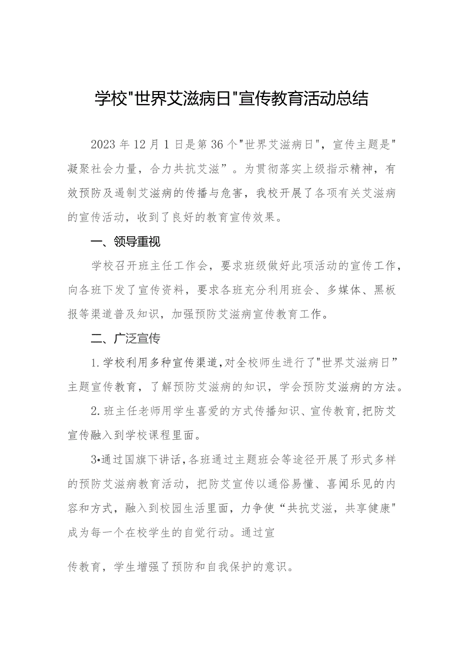 14篇2023学校“世界艾滋病日”宣传教育活动总结.docx_第1页