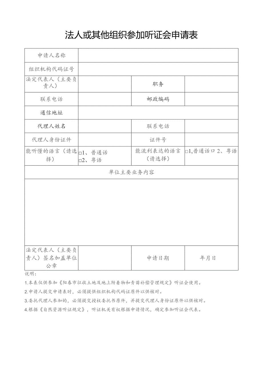 法人或其他组织参加听证会申请表.docx_第1页