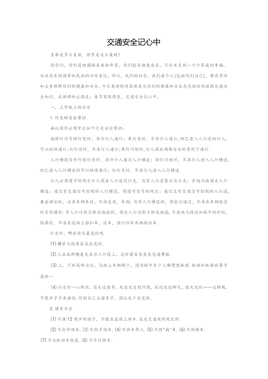 交通安全记心中.docx_第1页