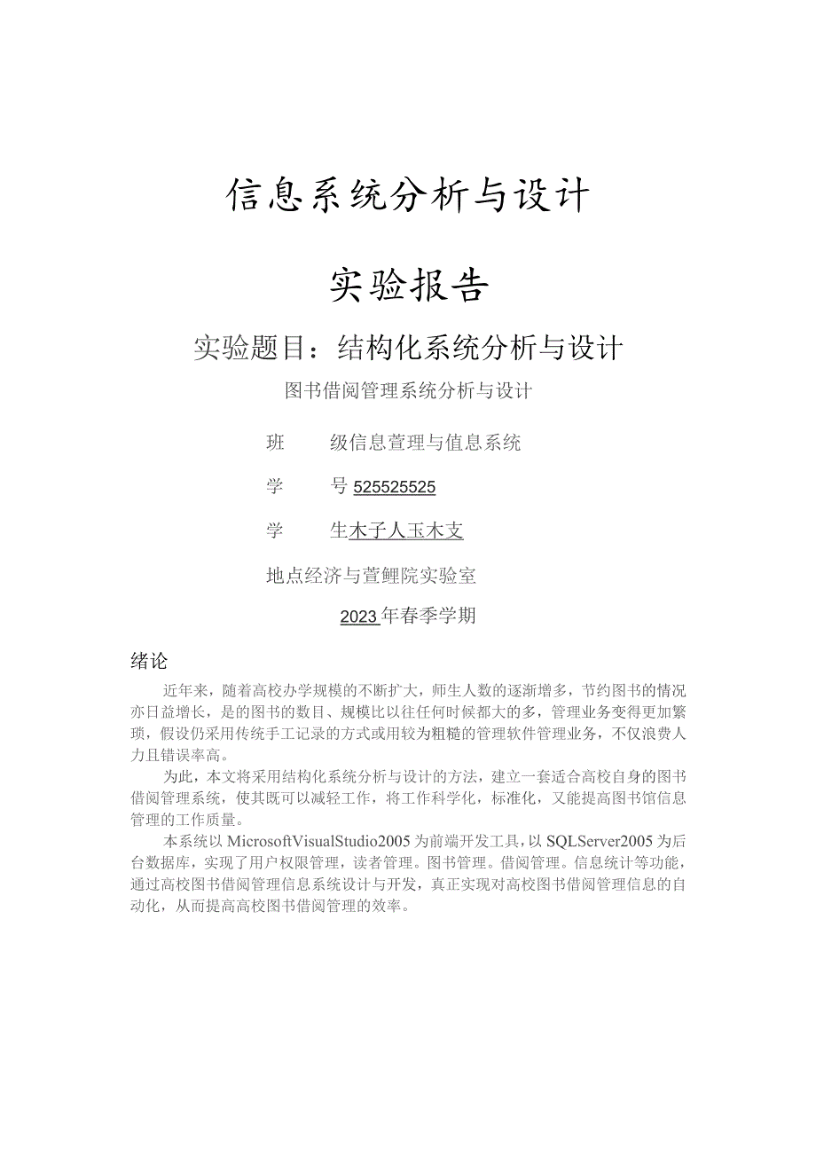 图书馆管理系统分析与设计.docx_第1页