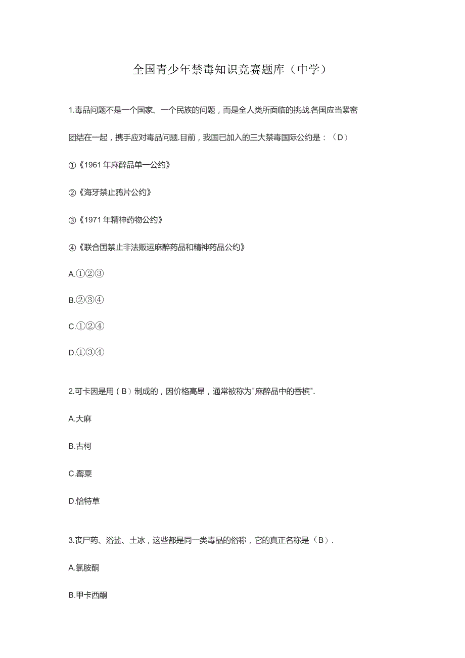 全国青少年禁毒知识竞赛题库(中学).docx_第1页