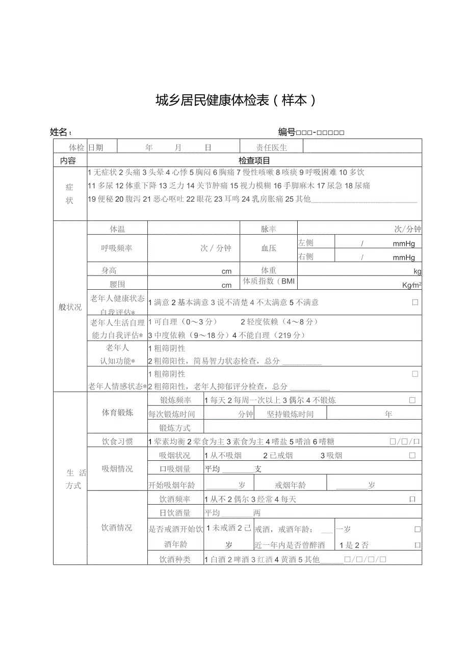 城乡居民健康体检表样本.docx_第1页