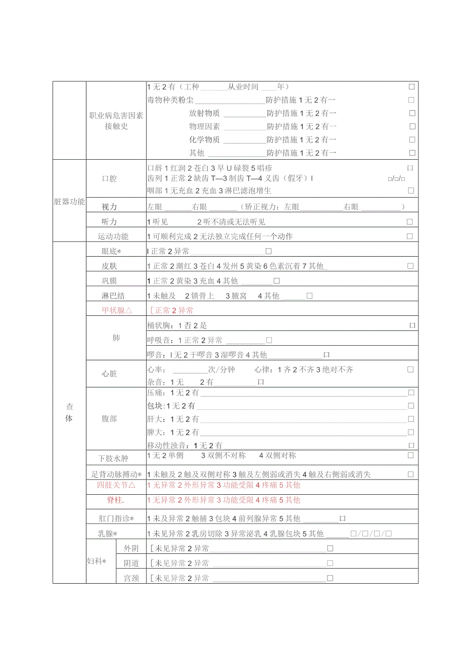 城乡居民健康体检表样本.docx_第2页