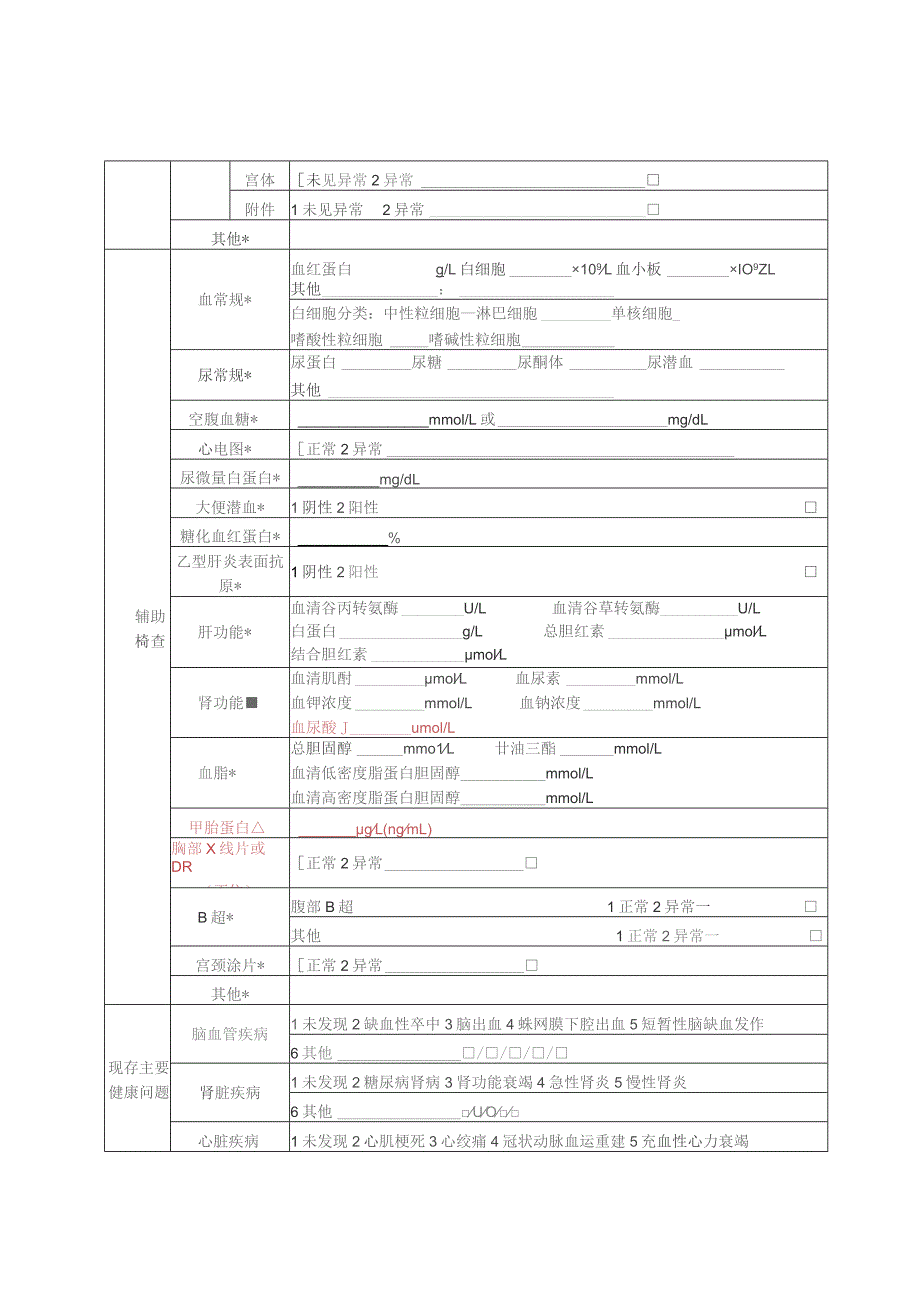 城乡居民健康体检表样本.docx_第3页