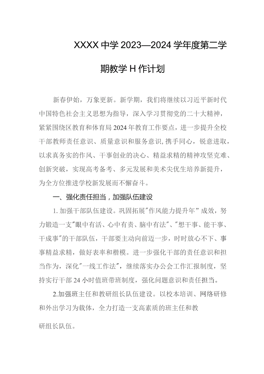 中学2023—2024学年度第二学期教学工作计划.docx_第1页