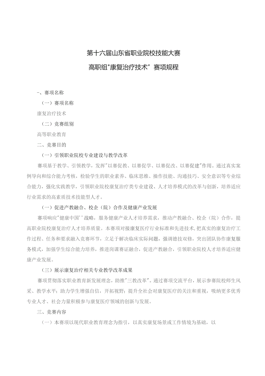 第十六届山东省职业院校技能大赛高职组“康复治疗技术”赛项规程.docx_第1页