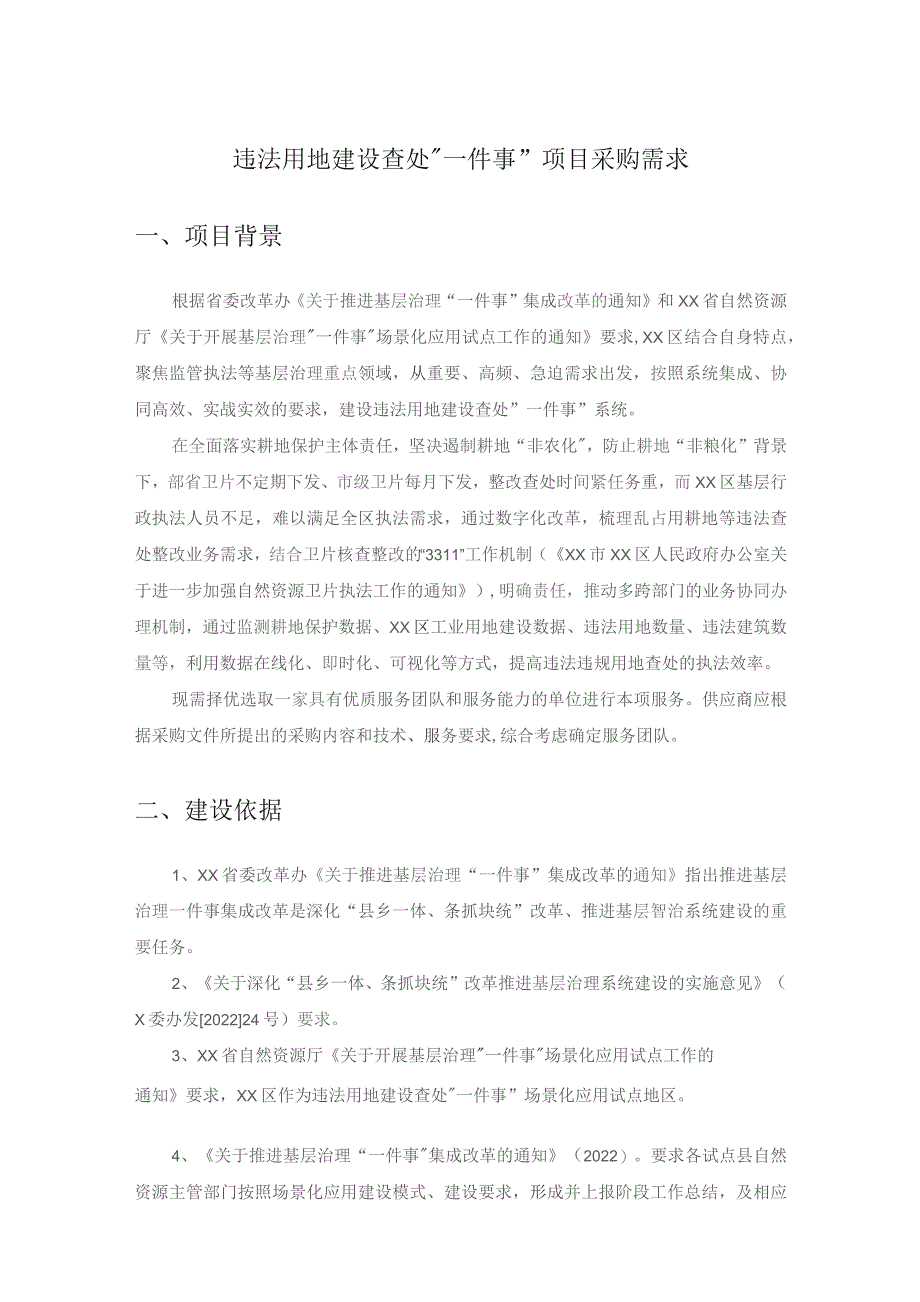 违法用地建设查处“一件事”项目采购需求.docx_第1页