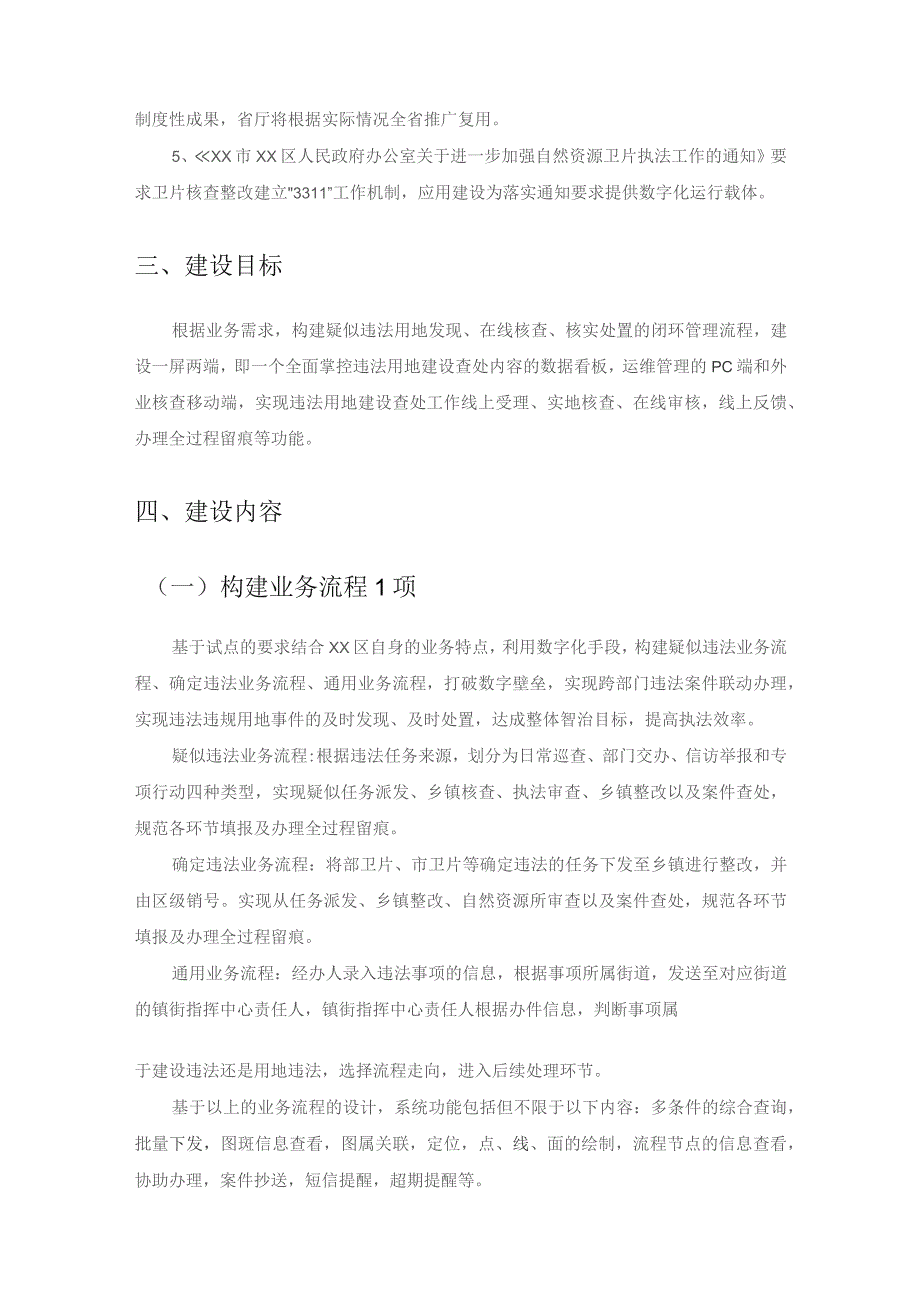 违法用地建设查处“一件事”项目采购需求.docx_第2页