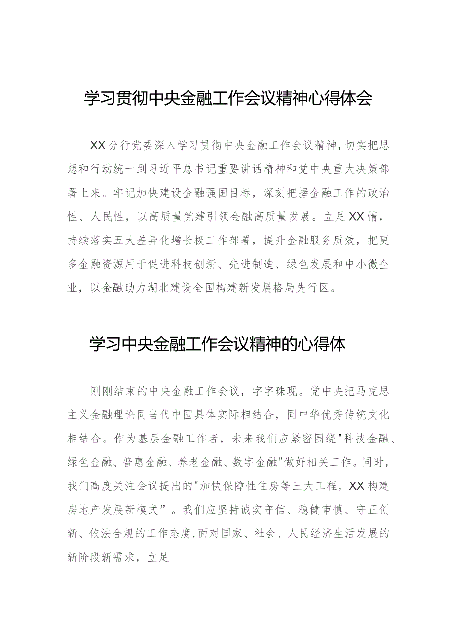 银行党员干部学习贯彻中央金融工作会议精神心得体会三十八篇.docx_第1页