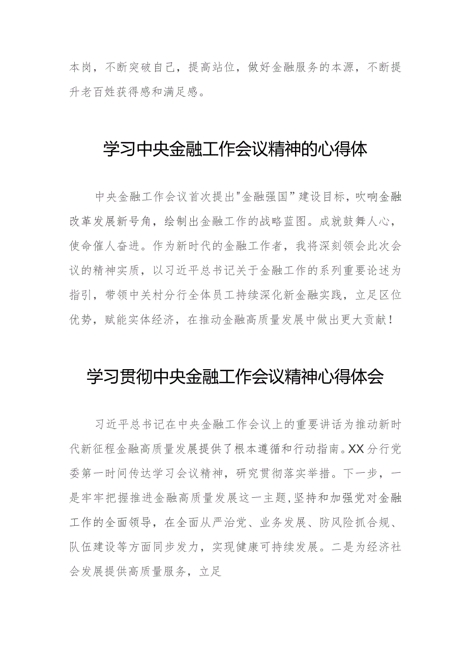 银行党员干部学习贯彻中央金融工作会议精神心得体会三十八篇.docx_第2页