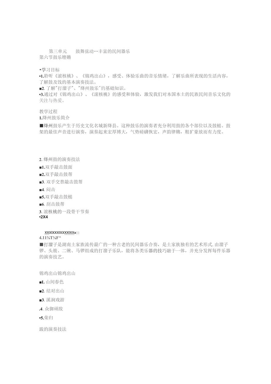 第三单元鼓舞弦动---丰富的民间器乐.docx_第1页