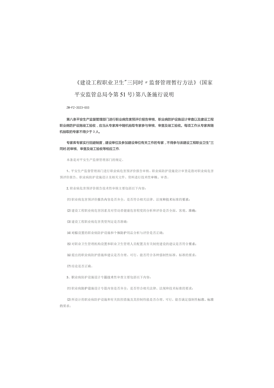 国家安全监管总局令第51号施行说明.docx_第1页