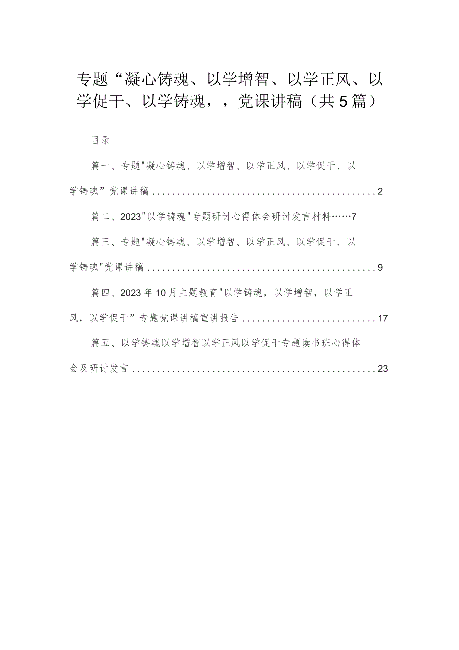 专题“凝心铸魂、以学增智、以学正风、以学促干、以学铸魂”党课讲稿（共5篇）.docx_第1页