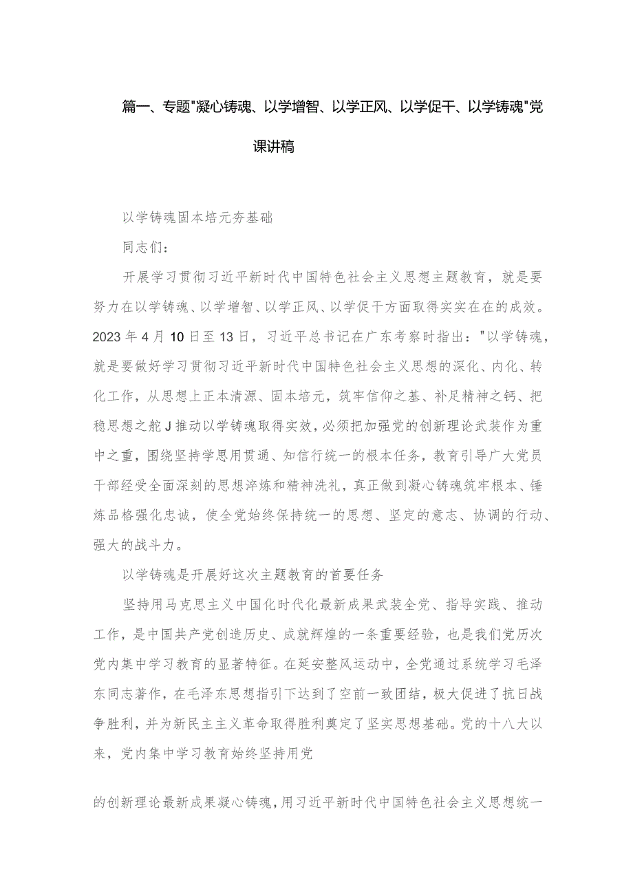 专题“凝心铸魂、以学增智、以学正风、以学促干、以学铸魂”党课讲稿（共5篇）.docx_第2页