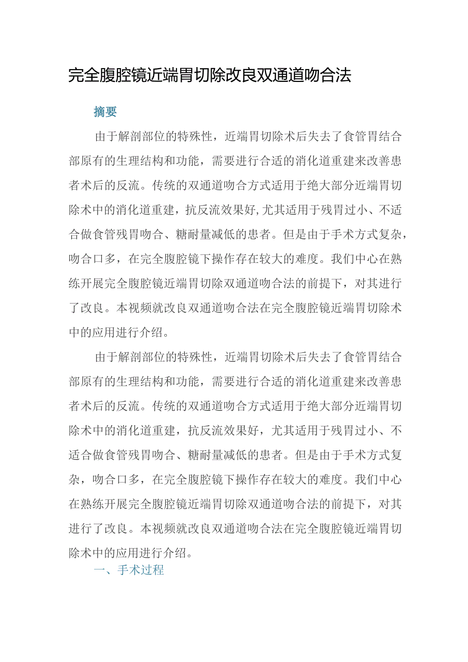 完全腹腔镜近端胃切除改良双通道吻合法.docx_第1页