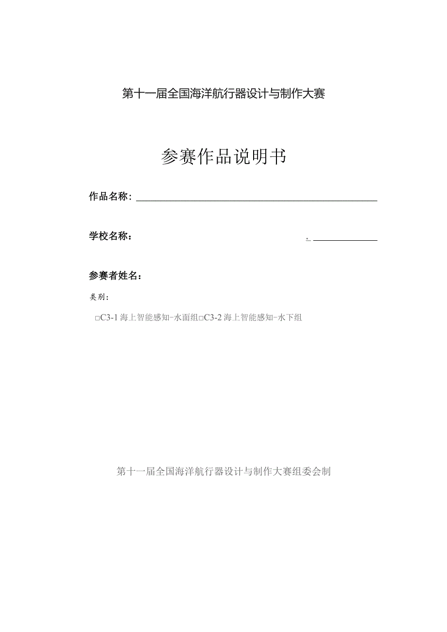 第十一届全国海洋航行器设计与制作大赛参赛作品说明书.docx_第1页