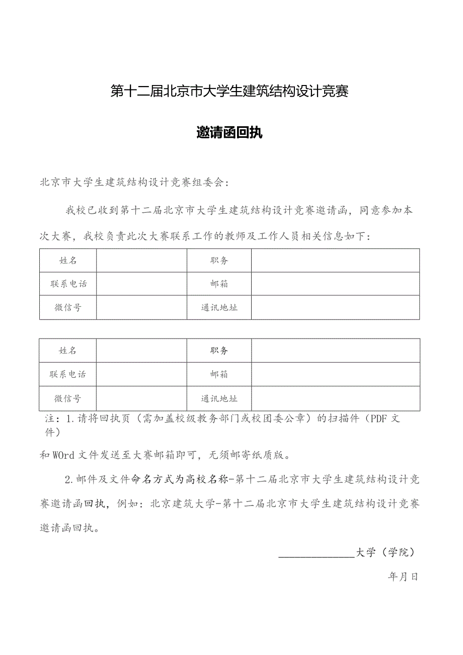 第十二届北京市大学生建筑结构设计竞赛邀请函.docx_第2页