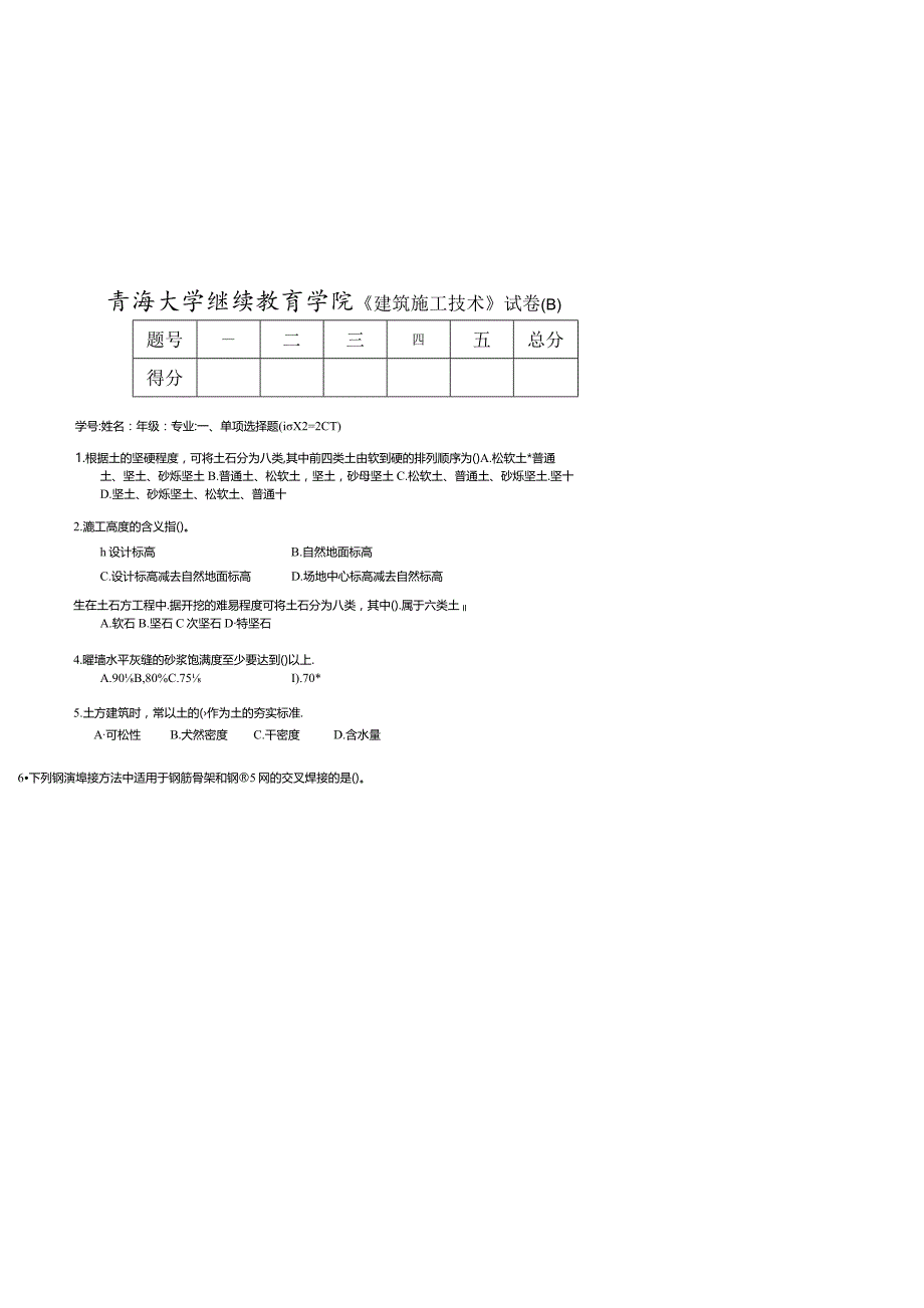 青海大学继续教育学院《建筑施工技术》试卷.docx_第1页