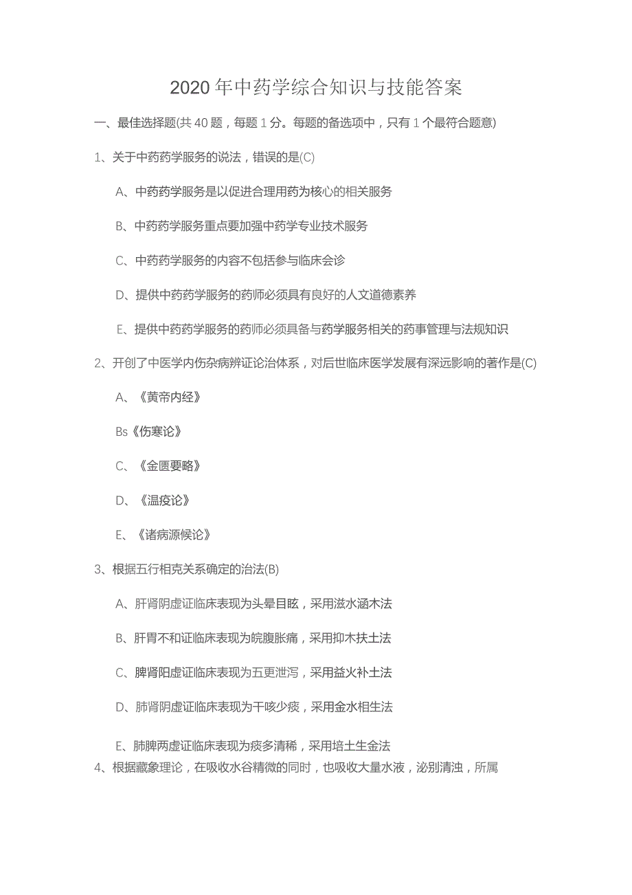 2020年中药学综合知识与技能答案.docx_第1页