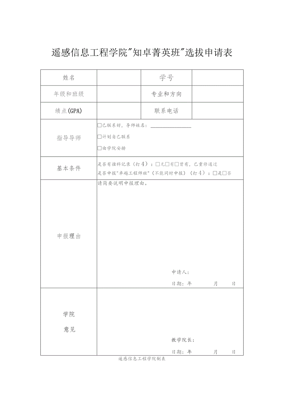 遥感信息工程学院“知卓菁英班”选拔申请表.docx_第1页