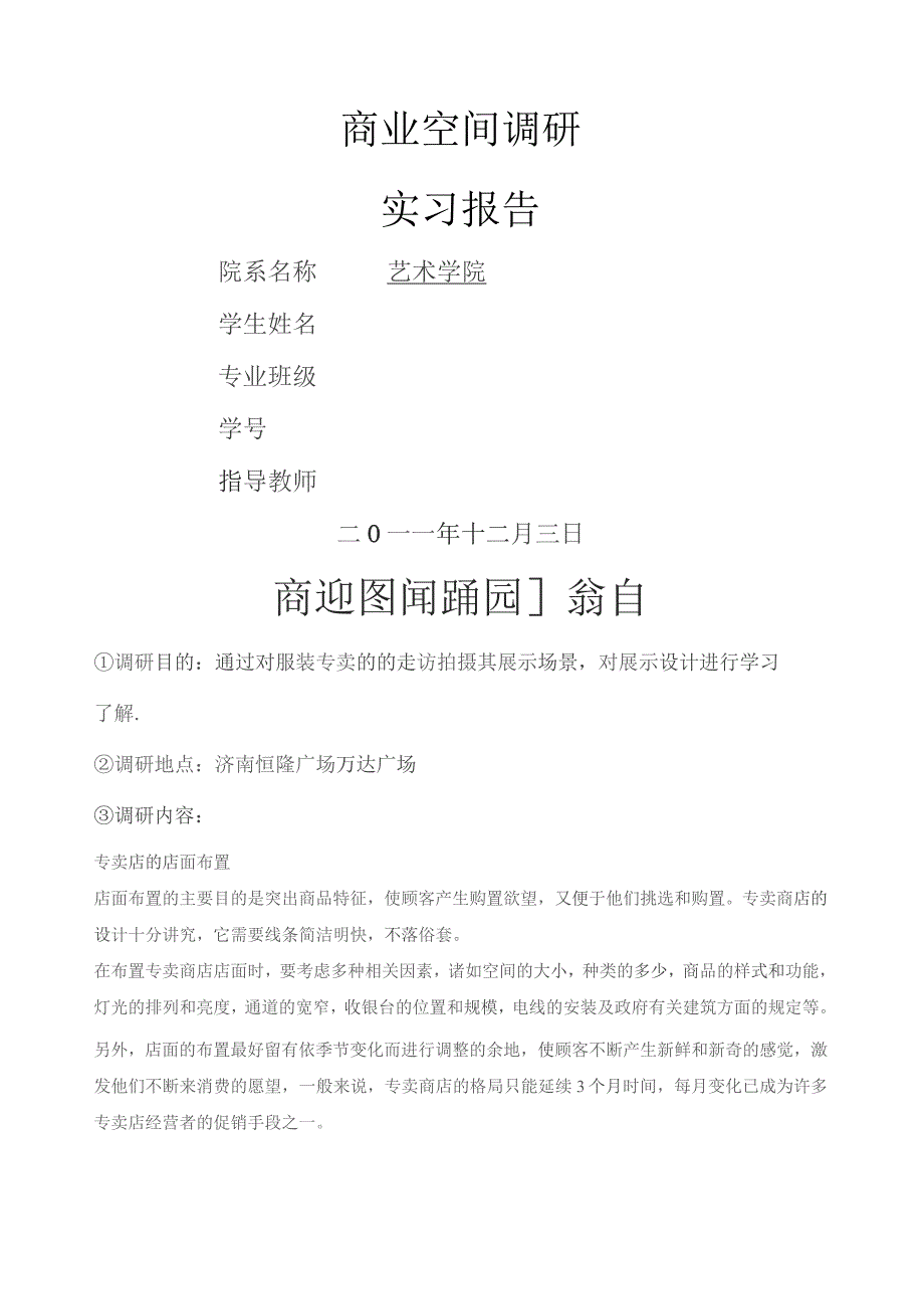 商业空间调研报告.docx_第1页
