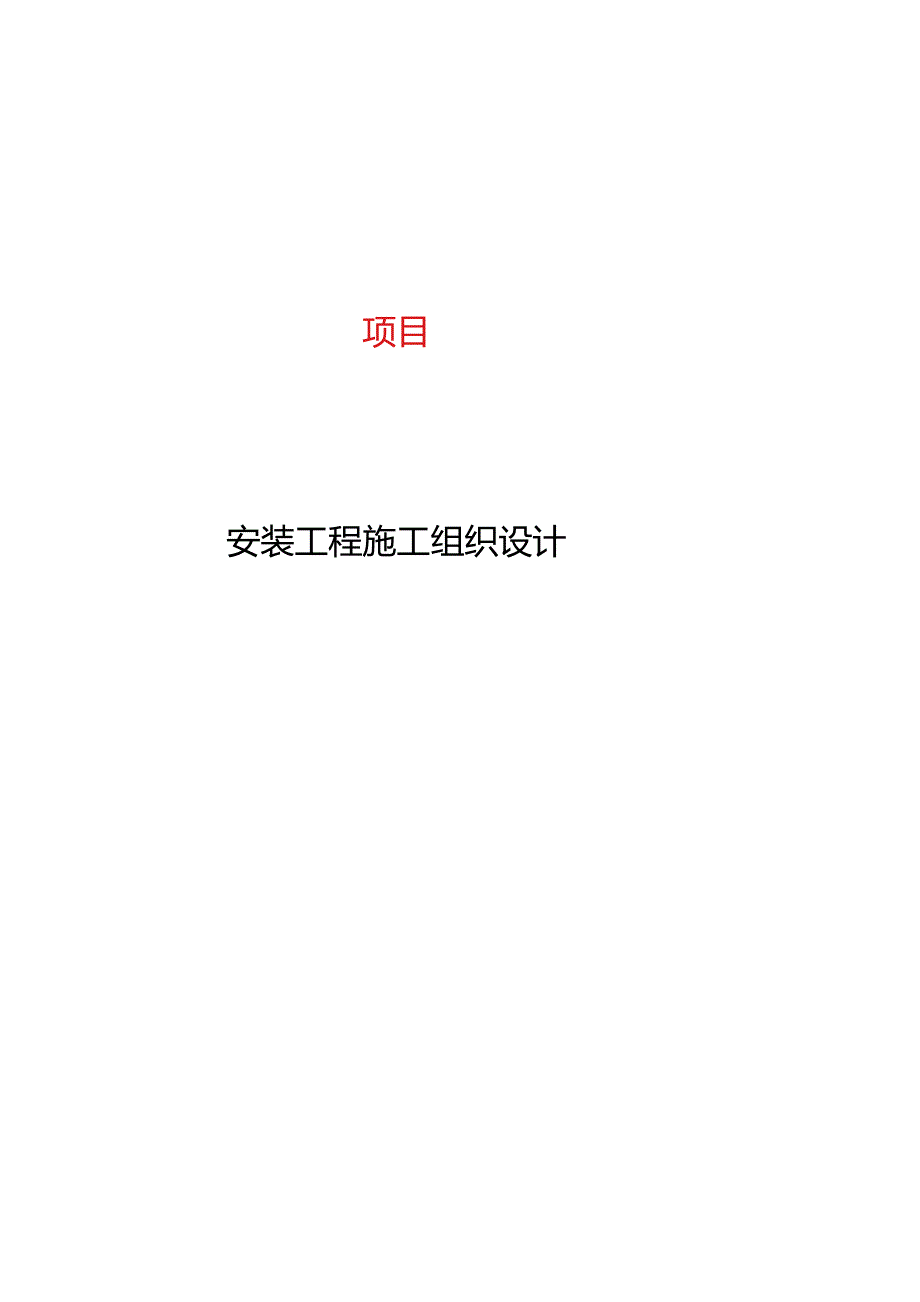 脱硫脱硝施工组织方案.docx_第1页