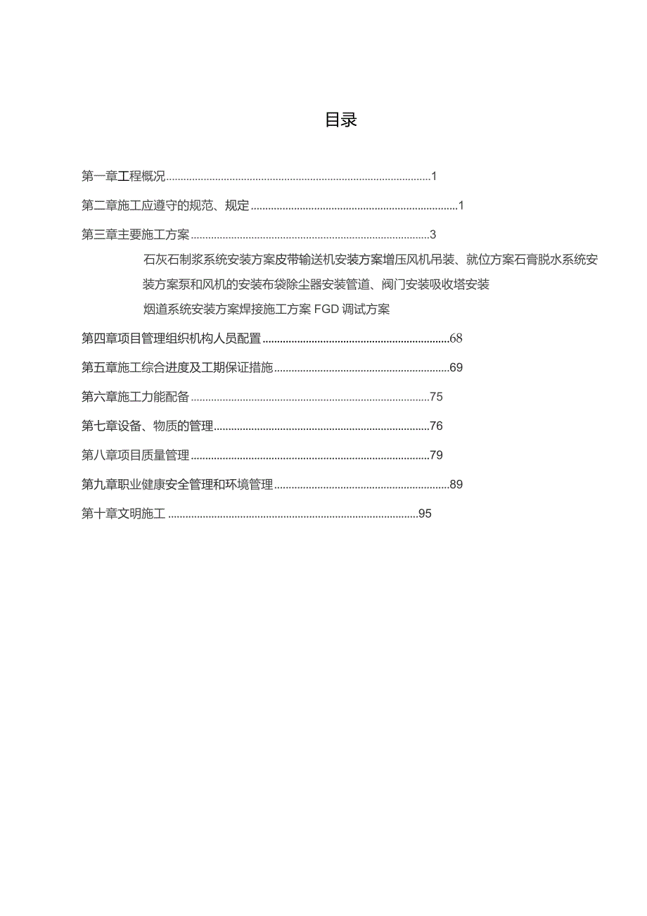 脱硫脱硝施工组织方案.docx_第2页