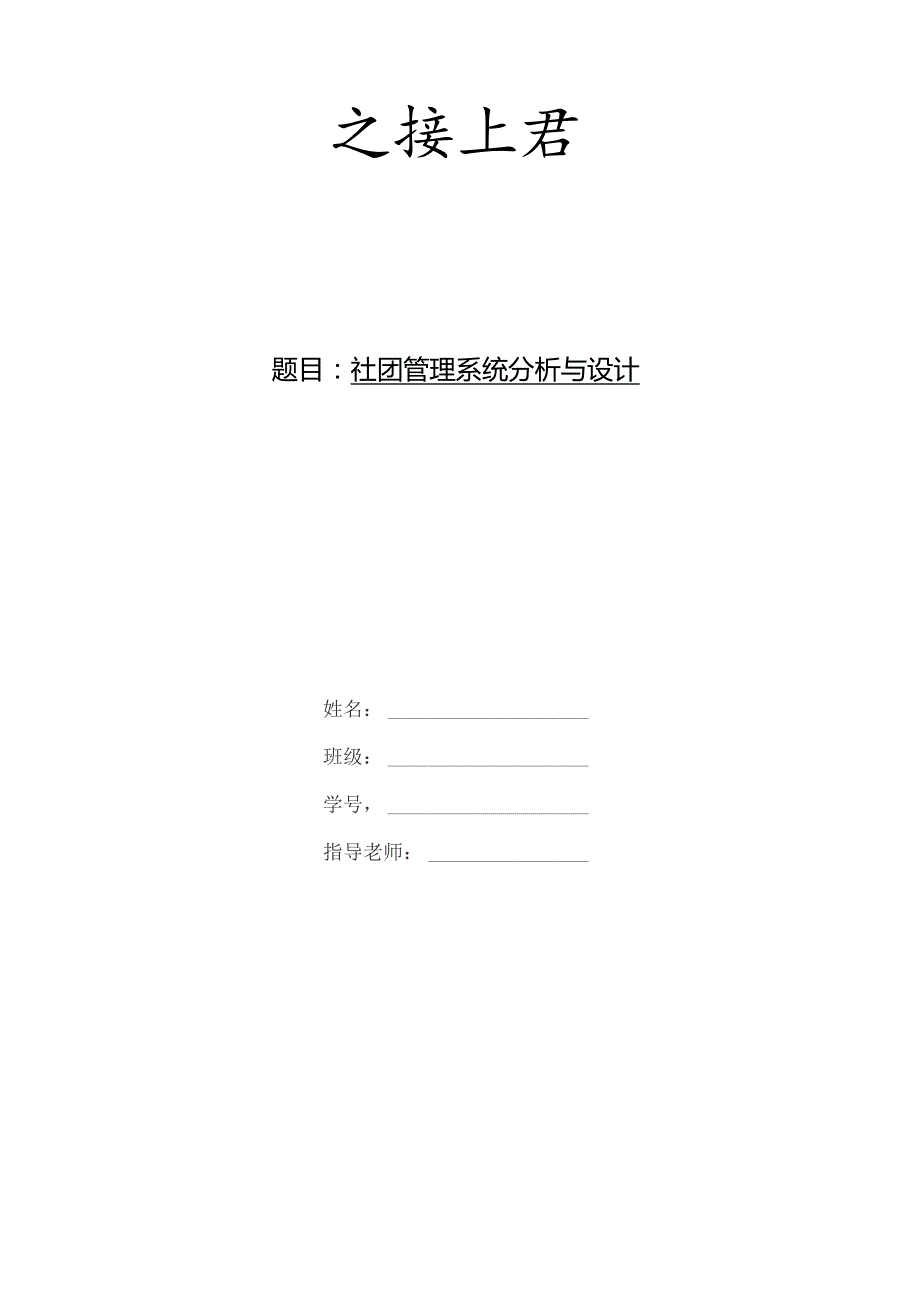 社团管理系统分析与设计.docx_第1页