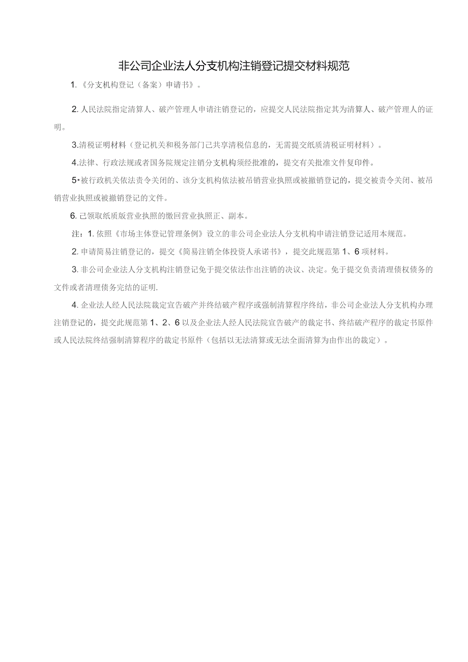 非公司企业法人分支机构注销登记提交材料规范.docx_第1页