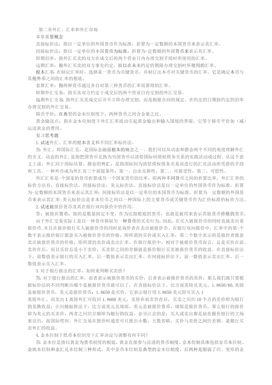 国际金融学-课后题答案-杨胜刚版-全.docx_第3页