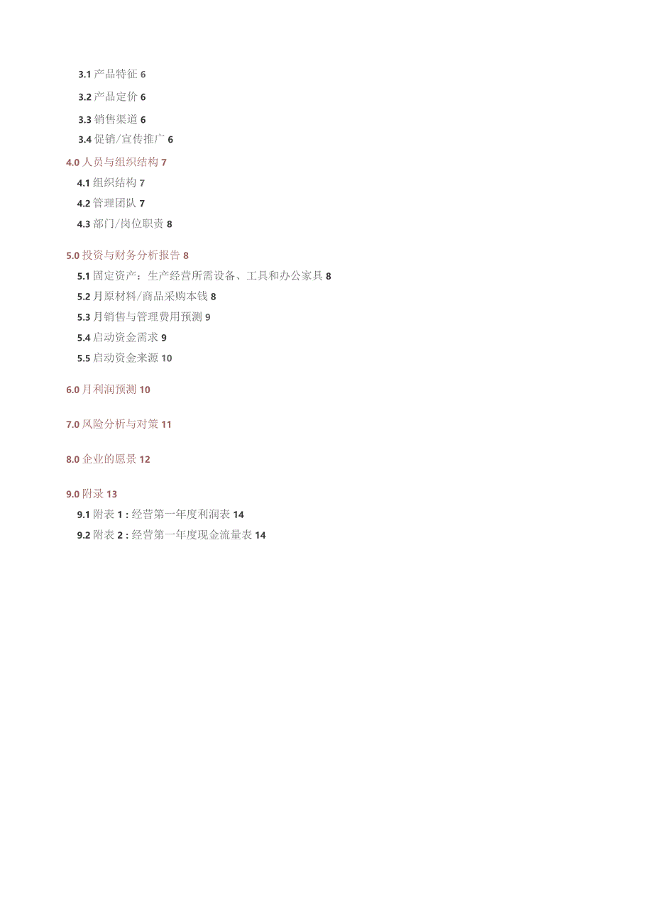 商业计划书.docx_第3页