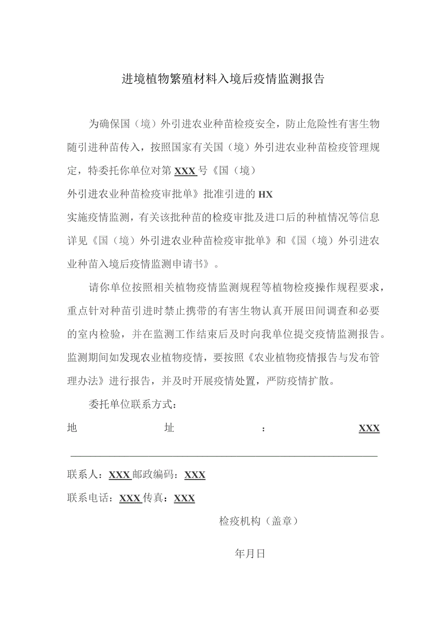 进境植物繁殖材料入境后疫情监测报告.docx_第1页